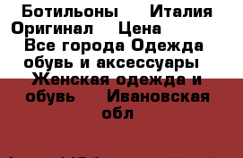 Ботильоны SHY Италия.Оригинал. › Цена ­ 3 000 - Все города Одежда, обувь и аксессуары » Женская одежда и обувь   . Ивановская обл.